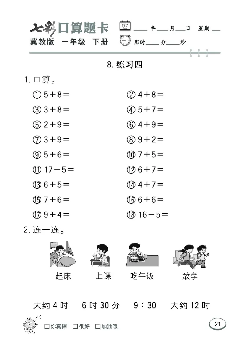 《七彩口算题卡》数学1年级下册（JJ）_一年级上下册资料_小学一年级学习资料-25年更新版_1-04、小学一年级数学下册_1-4-2、练习题、作业、试题、试卷_冀教版_电子册类
