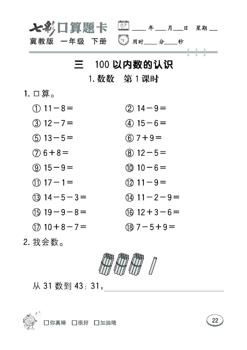 《七彩口算题卡》数学1年级下册（JJ）_一年级上下册资料_小学一年级学习资料-25年更新版_1-04、小学一年级数学下册_1-4-2、练习题、作业、试题、试卷_冀教版_电子册类