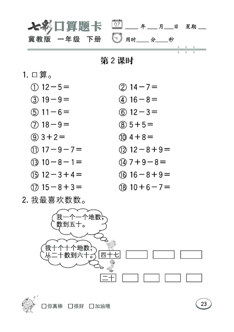 《七彩口算题卡》数学1年级下册（JJ）_一年级上下册资料_小学一年级学习资料-25年更新版_1-04、小学一年级数学下册_1-4-2、练习题、作业、试题、试卷_冀教版_电子册类