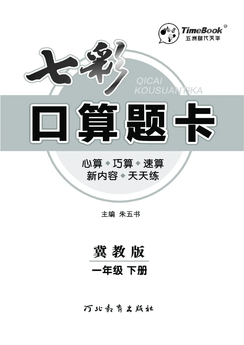 《七彩口算题卡》数学1年级下册（JJ）_一年级上下册资料_小学一年级学习资料-25年更新版_1-04、小学一年级数学下册_1-4-2、练习题、作业、试题、试卷_冀教版_电子册类