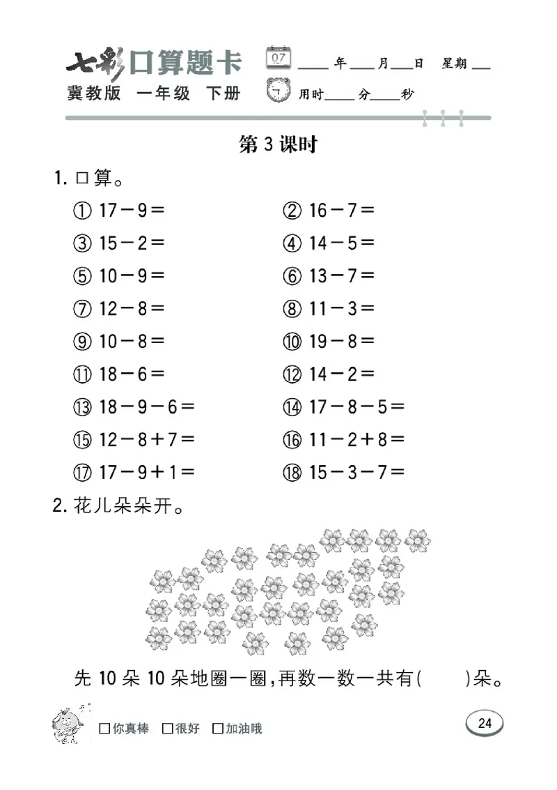 《七彩口算题卡》数学1年级下册（JJ）_一年级上下册资料_小学一年级学习资料-25年更新版_1-04、小学一年级数学下册_1-4-2、练习题、作业、试题、试卷_冀教版_电子册类