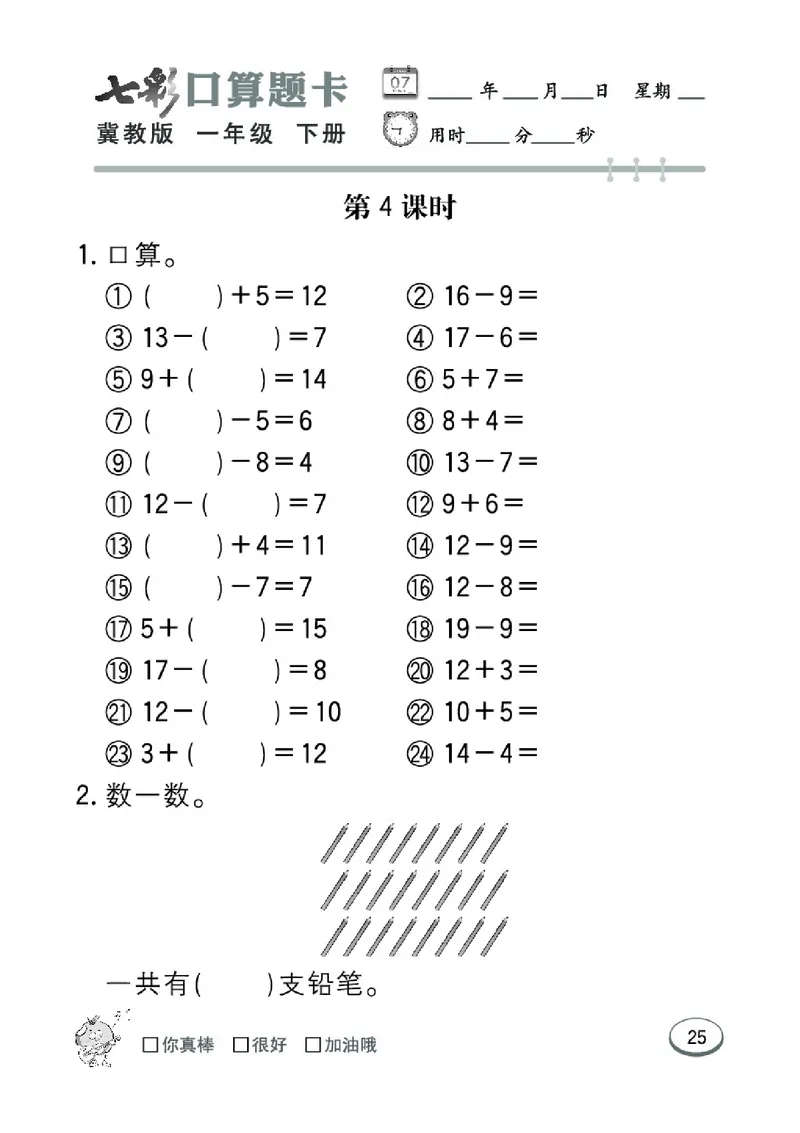 《七彩口算题卡》数学1年级下册（JJ）_一年级上下册资料_小学一年级学习资料-25年更新版_1-04、小学一年级数学下册_1-4-2、练习题、作业、试题、试卷_冀教版_电子册类