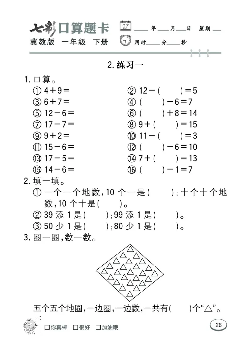 《七彩口算题卡》数学1年级下册（JJ）_一年级上下册资料_小学一年级学习资料-25年更新版_1-04、小学一年级数学下册_1-4-2、练习题、作业、试题、试卷_冀教版_电子册类