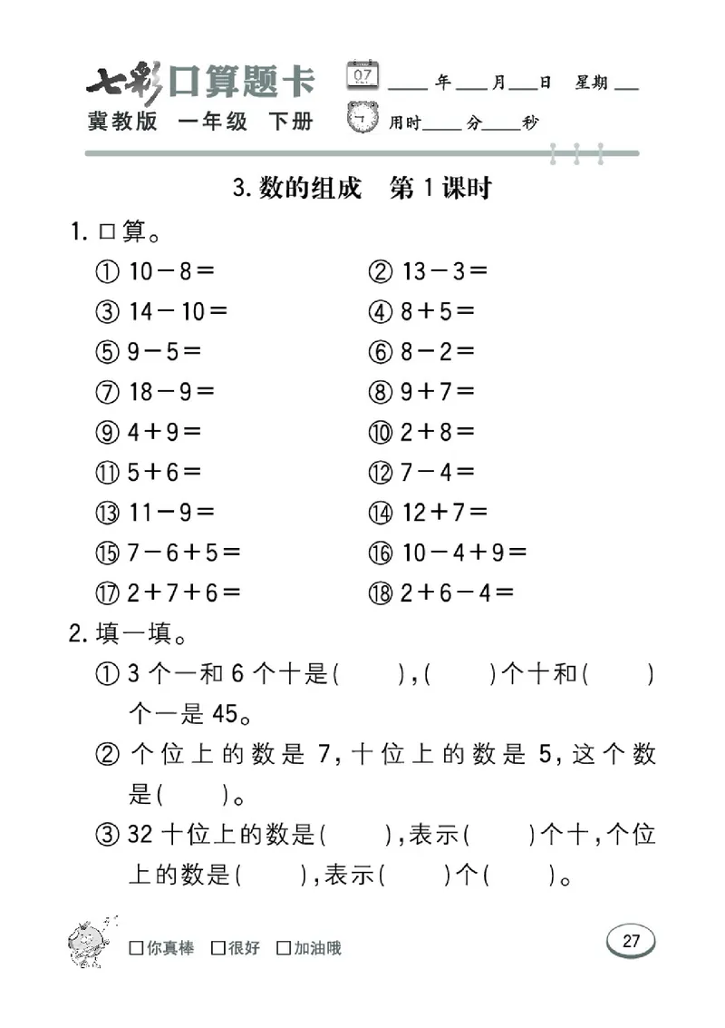 《七彩口算题卡》数学1年级下册（JJ）_一年级上下册资料_小学一年级学习资料-25年更新版_1-04、小学一年级数学下册_1-4-2、练习题、作业、试题、试卷_冀教版_电子册类