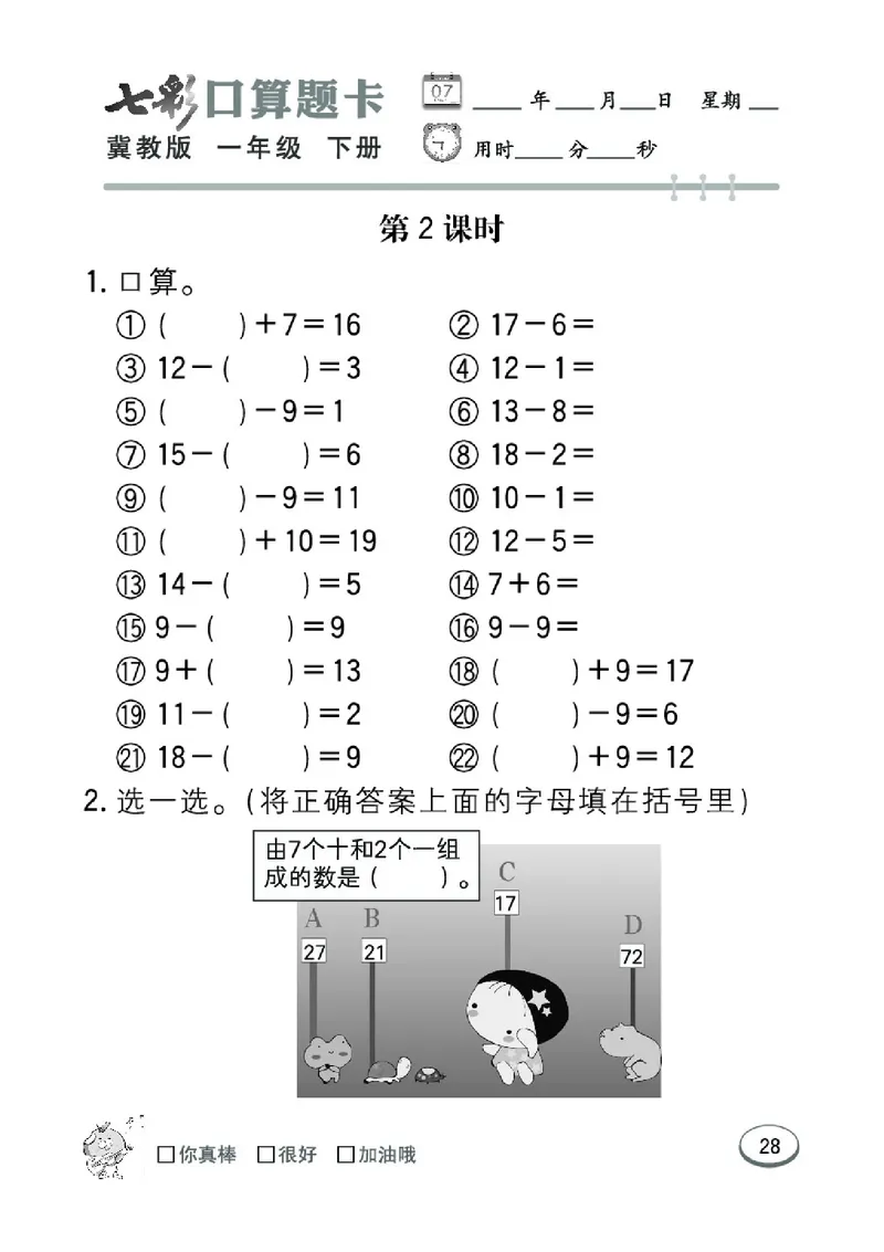 《七彩口算题卡》数学1年级下册（JJ）_一年级上下册资料_小学一年级学习资料-25年更新版_1-04、小学一年级数学下册_1-4-2、练习题、作业、试题、试卷_冀教版_电子册类