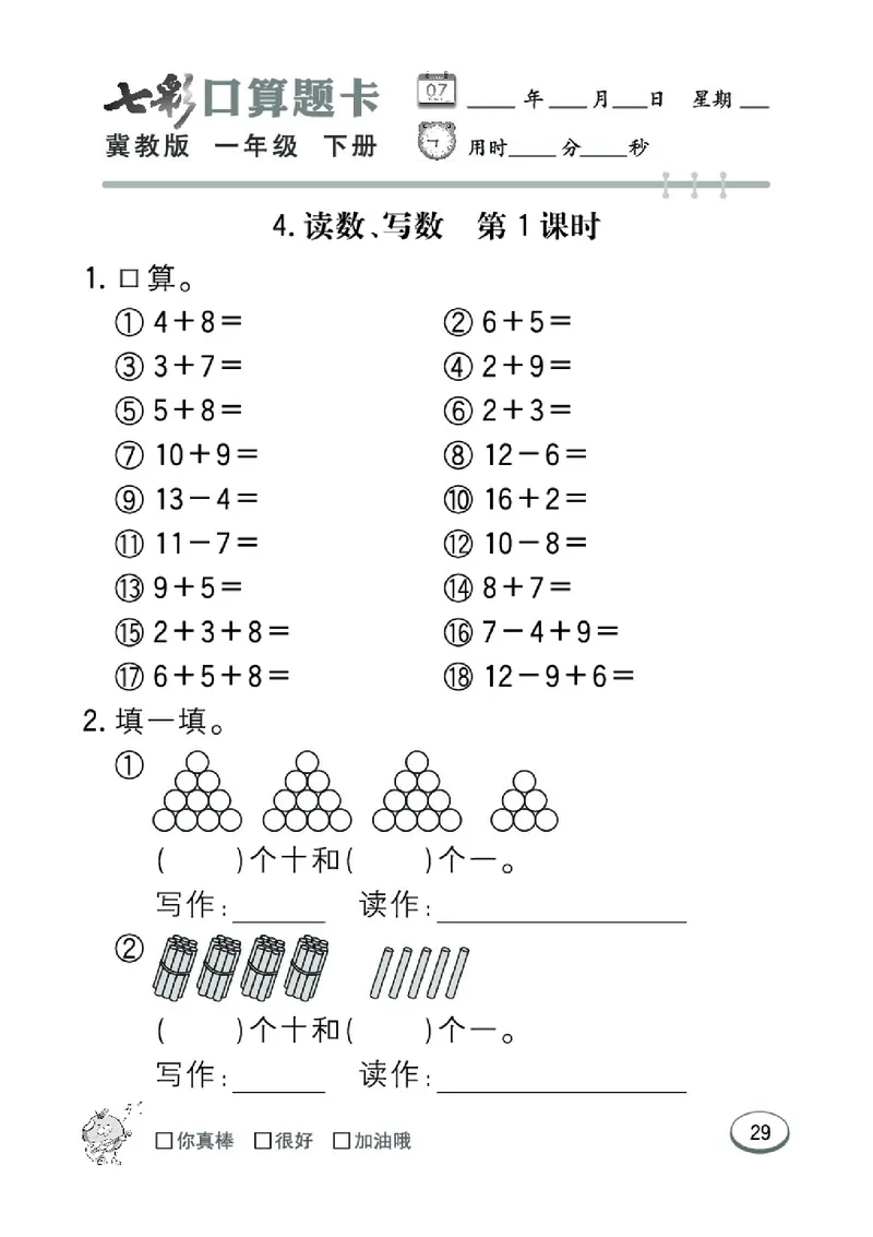《七彩口算题卡》数学1年级下册（JJ）_一年级上下册资料_小学一年级学习资料-25年更新版_1-04、小学一年级数学下册_1-4-2、练习题、作业、试题、试卷_冀教版_电子册类
