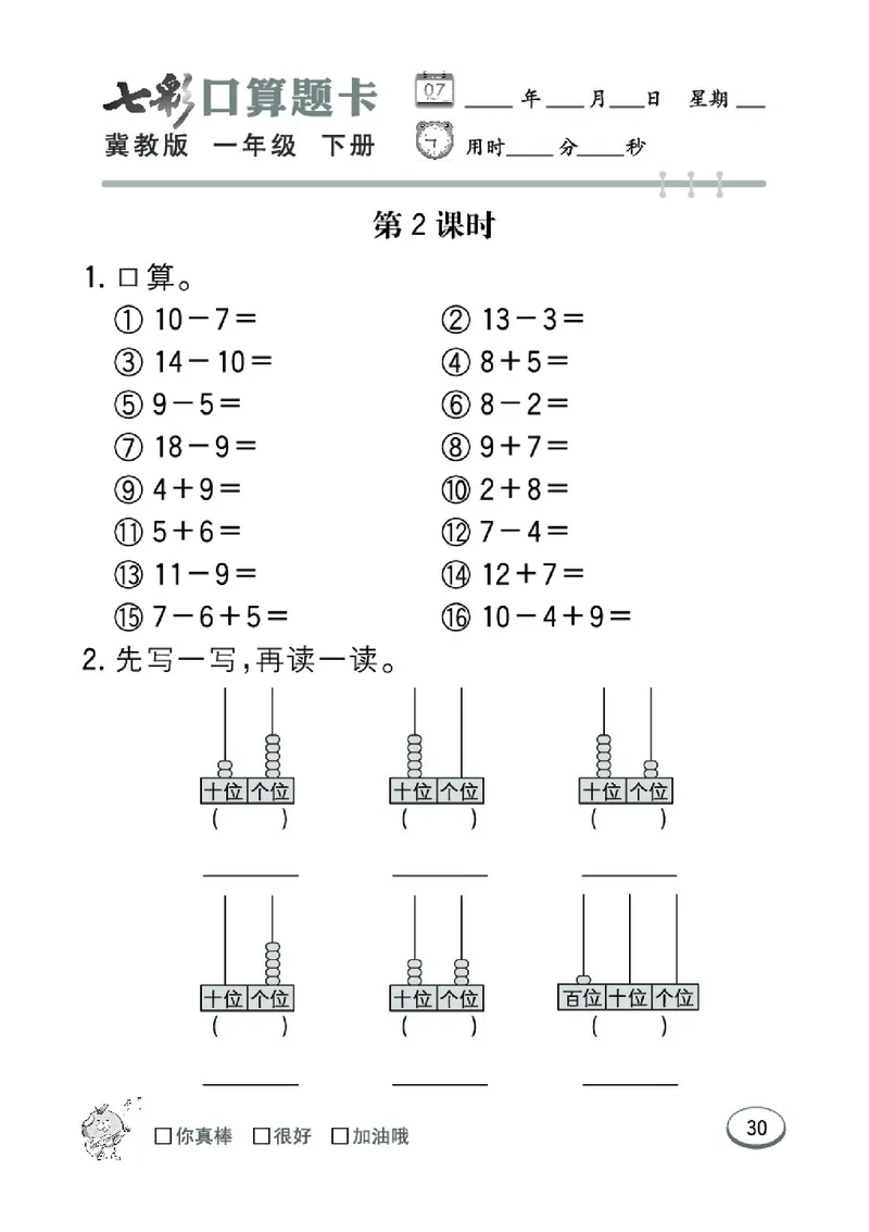 《七彩口算题卡》数学1年级下册（JJ）_一年级上下册资料_小学一年级学习资料-25年更新版_1-04、小学一年级数学下册_1-4-2、练习题、作业、试题、试卷_冀教版_电子册类