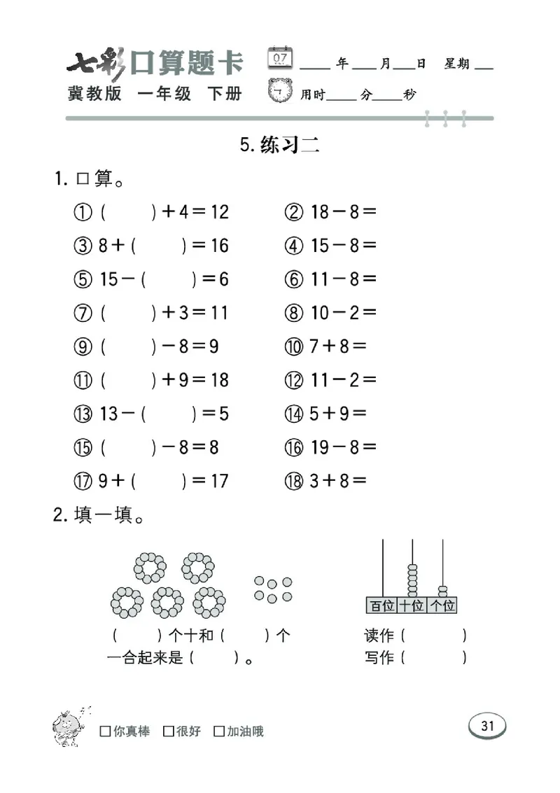 《七彩口算题卡》数学1年级下册（JJ）_一年级上下册资料_小学一年级学习资料-25年更新版_1-04、小学一年级数学下册_1-4-2、练习题、作业、试题、试卷_冀教版_电子册类