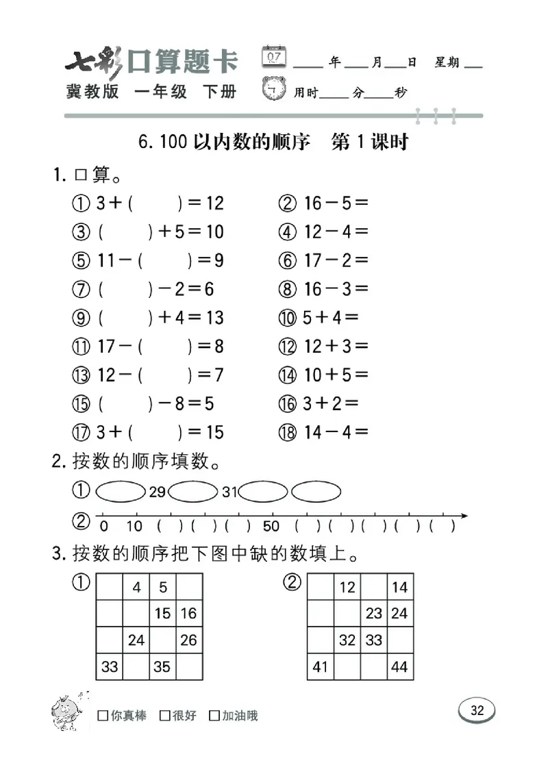 《七彩口算题卡》数学1年级下册（JJ）_一年级上下册资料_小学一年级学习资料-25年更新版_1-04、小学一年级数学下册_1-4-2、练习题、作业、试题、试卷_冀教版_电子册类