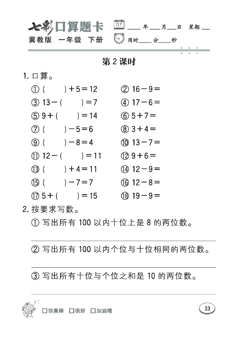 《七彩口算题卡》数学1年级下册（JJ）_一年级上下册资料_小学一年级学习资料-25年更新版_1-04、小学一年级数学下册_1-4-2、练习题、作业、试题、试卷_冀教版_电子册类