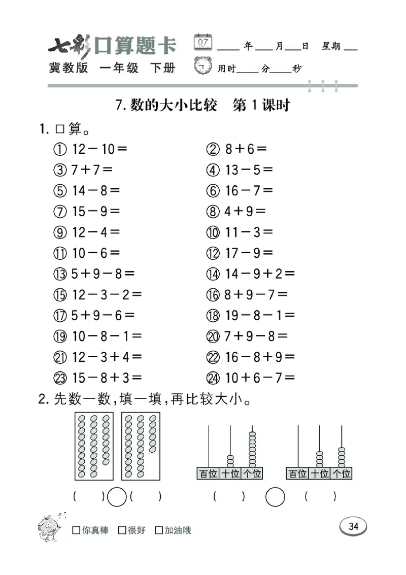 《七彩口算题卡》数学1年级下册（JJ）_一年级上下册资料_小学一年级学习资料-25年更新版_1-04、小学一年级数学下册_1-4-2、练习题、作业、试题、试卷_冀教版_电子册类