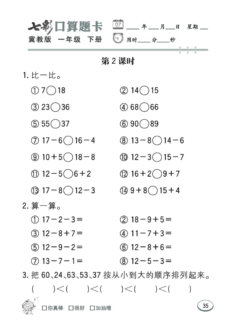 《七彩口算题卡》数学1年级下册（JJ）_一年级上下册资料_小学一年级学习资料-25年更新版_1-04、小学一年级数学下册_1-4-2、练习题、作业、试题、试卷_冀教版_电子册类