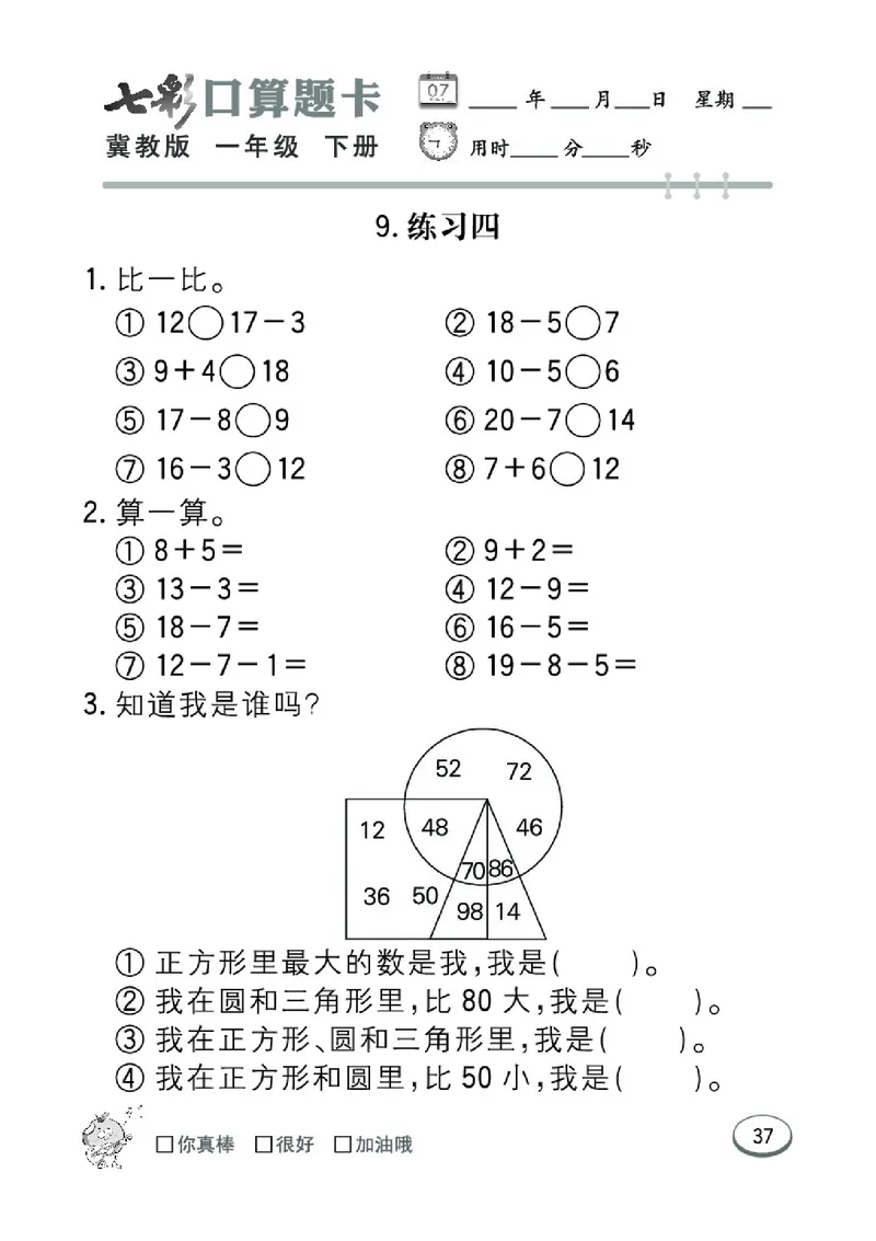 《七彩口算题卡》数学1年级下册（JJ）_一年级上下册资料_小学一年级学习资料-25年更新版_1-04、小学一年级数学下册_1-4-2、练习题、作业、试题、试卷_冀教版_电子册类