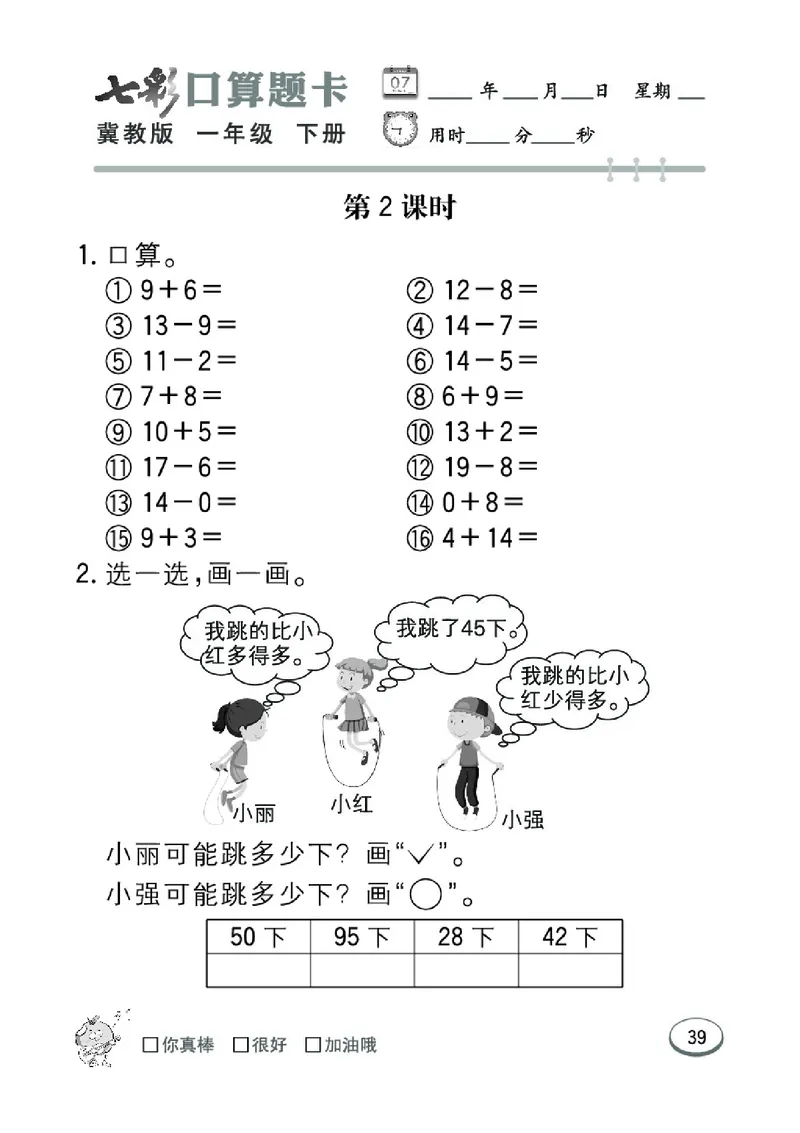 《七彩口算题卡》数学1年级下册（JJ）_一年级上下册资料_小学一年级学习资料-25年更新版_1-04、小学一年级数学下册_1-4-2、练习题、作业、试题、试卷_冀教版_电子册类
