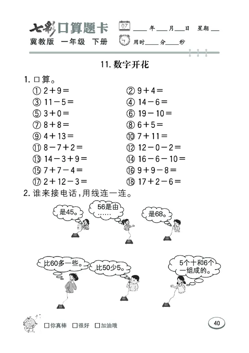 《七彩口算题卡》数学1年级下册（JJ）_一年级上下册资料_小学一年级学习资料-25年更新版_1-04、小学一年级数学下册_1-4-2、练习题、作业、试题、试卷_冀教版_电子册类