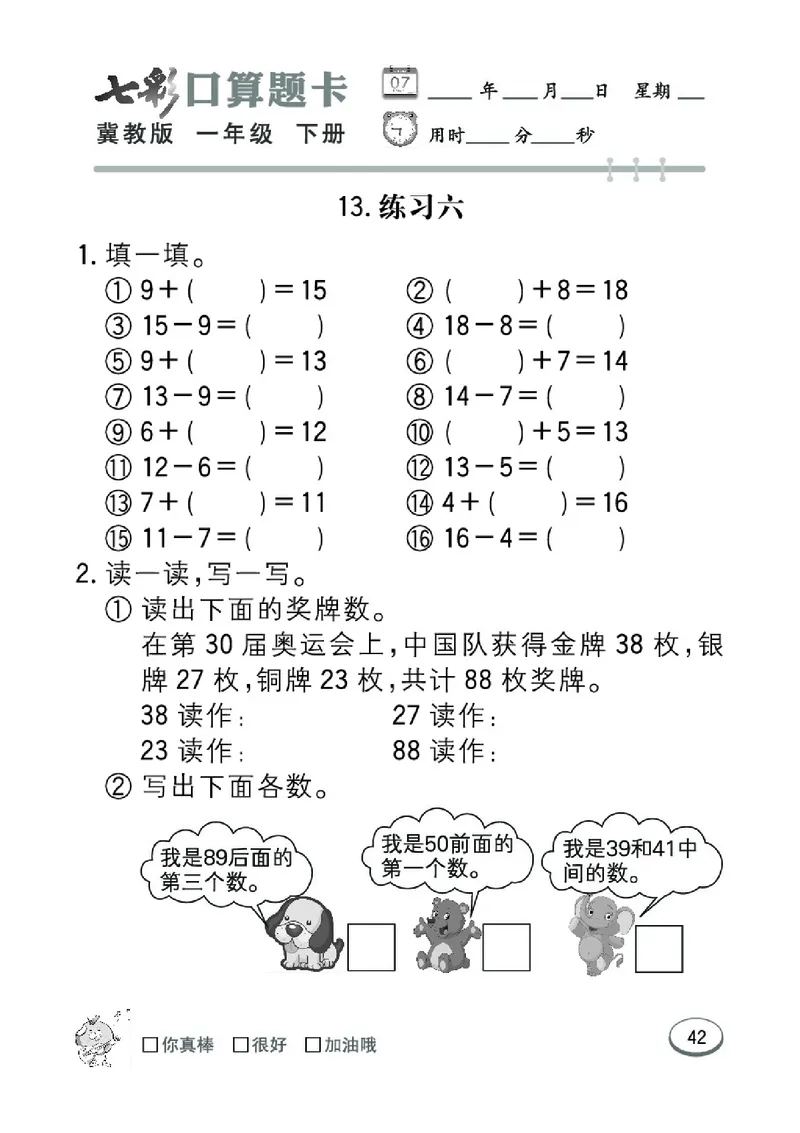 《七彩口算题卡》数学1年级下册（JJ）_一年级上下册资料_小学一年级学习资料-25年更新版_1-04、小学一年级数学下册_1-4-2、练习题、作业、试题、试卷_冀教版_电子册类