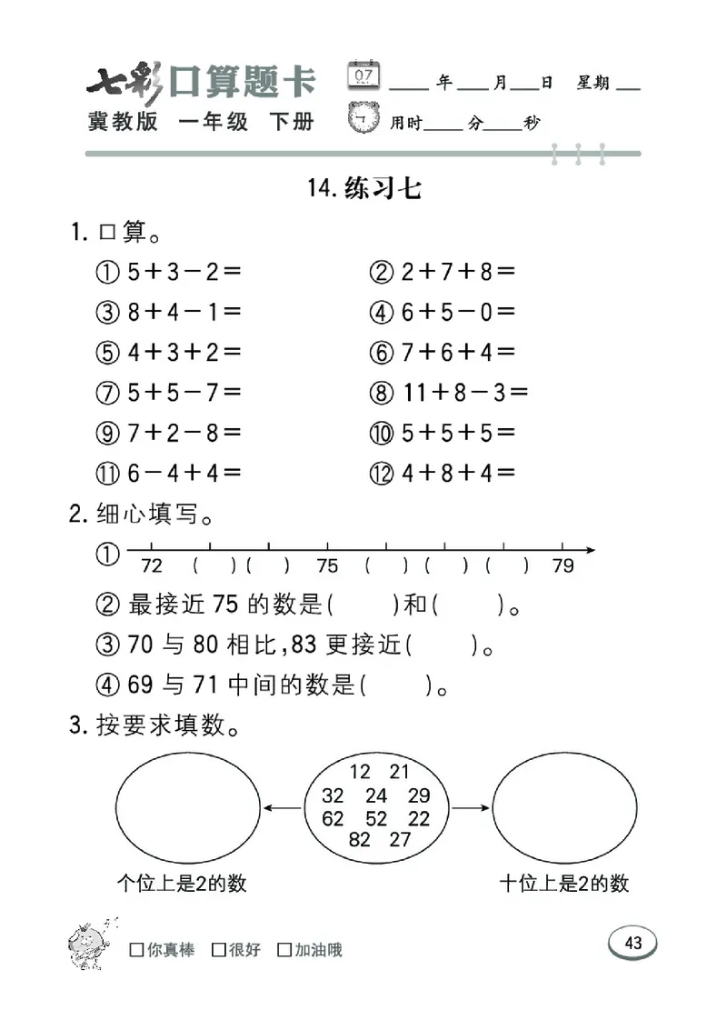《七彩口算题卡》数学1年级下册（JJ）_一年级上下册资料_小学一年级学习资料-25年更新版_1-04、小学一年级数学下册_1-4-2、练习题、作业、试题、试卷_冀教版_电子册类