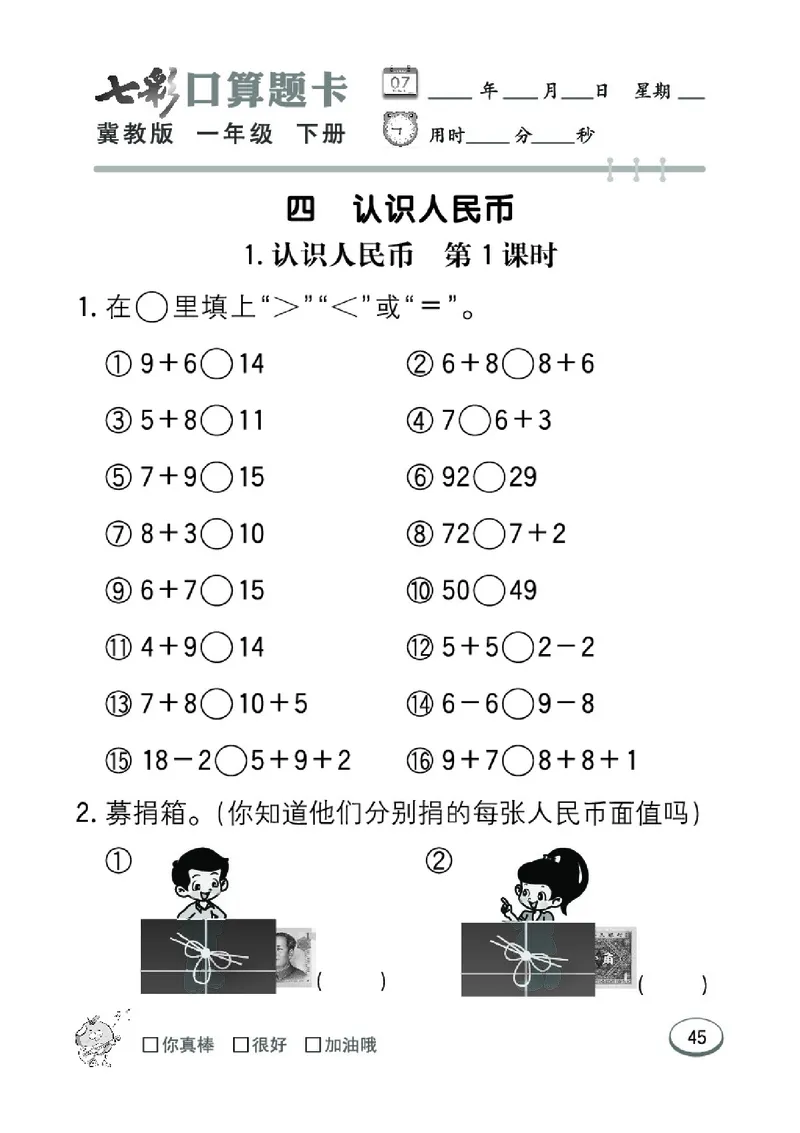《七彩口算题卡》数学1年级下册（JJ）_一年级上下册资料_小学一年级学习资料-25年更新版_1-04、小学一年级数学下册_1-4-2、练习题、作业、试题、试卷_冀教版_电子册类