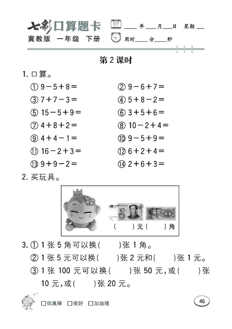 《七彩口算题卡》数学1年级下册（JJ）_一年级上下册资料_小学一年级学习资料-25年更新版_1-04、小学一年级数学下册_1-4-2、练习题、作业、试题、试卷_冀教版_电子册类