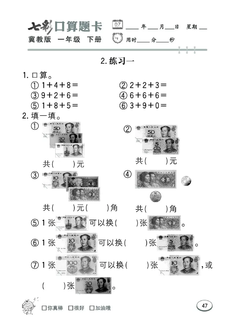 《七彩口算题卡》数学1年级下册（JJ）_一年级上下册资料_小学一年级学习资料-25年更新版_1-04、小学一年级数学下册_1-4-2、练习题、作业、试题、试卷_冀教版_电子册类
