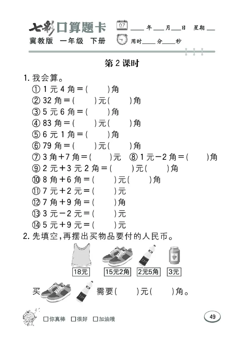 《七彩口算题卡》数学1年级下册（JJ）_一年级上下册资料_小学一年级学习资料-25年更新版_1-04、小学一年级数学下册_1-4-2、练习题、作业、试题、试卷_冀教版_电子册类