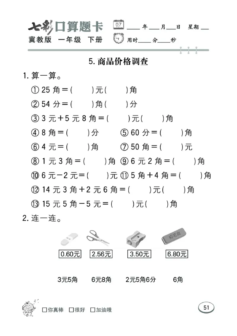 《七彩口算题卡》数学1年级下册（JJ）_一年级上下册资料_小学一年级学习资料-25年更新版_1-04、小学一年级数学下册_1-4-2、练习题、作业、试题、试卷_冀教版_电子册类