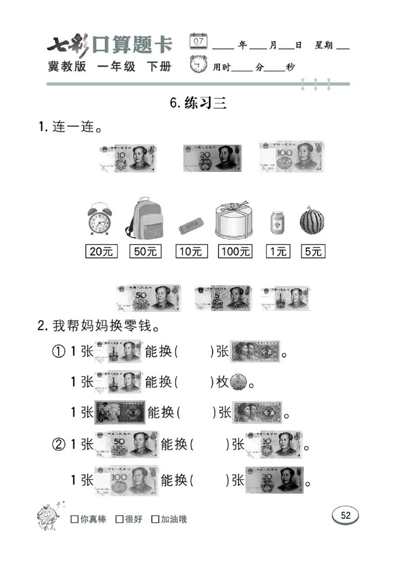 《七彩口算题卡》数学1年级下册（JJ）_一年级上下册资料_小学一年级学习资料-25年更新版_1-04、小学一年级数学下册_1-4-2、练习题、作业、试题、试卷_冀教版_电子册类