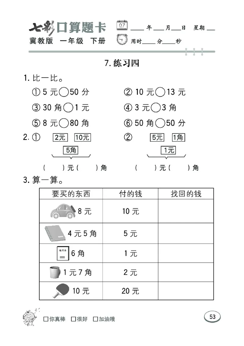 《七彩口算题卡》数学1年级下册（JJ）_一年级上下册资料_小学一年级学习资料-25年更新版_1-04、小学一年级数学下册_1-4-2、练习题、作业、试题、试卷_冀教版_电子册类