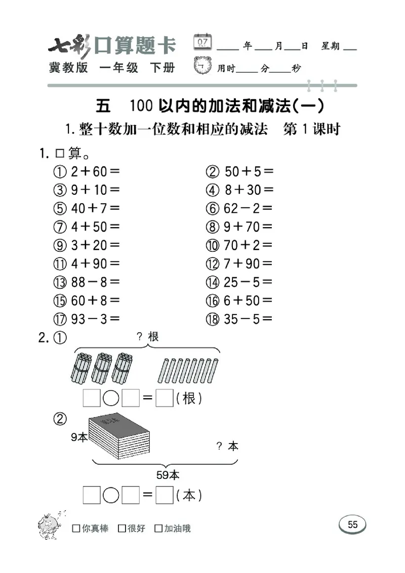 《七彩口算题卡》数学1年级下册（JJ）_一年级上下册资料_小学一年级学习资料-25年更新版_1-04、小学一年级数学下册_1-4-2、练习题、作业、试题、试卷_冀教版_电子册类