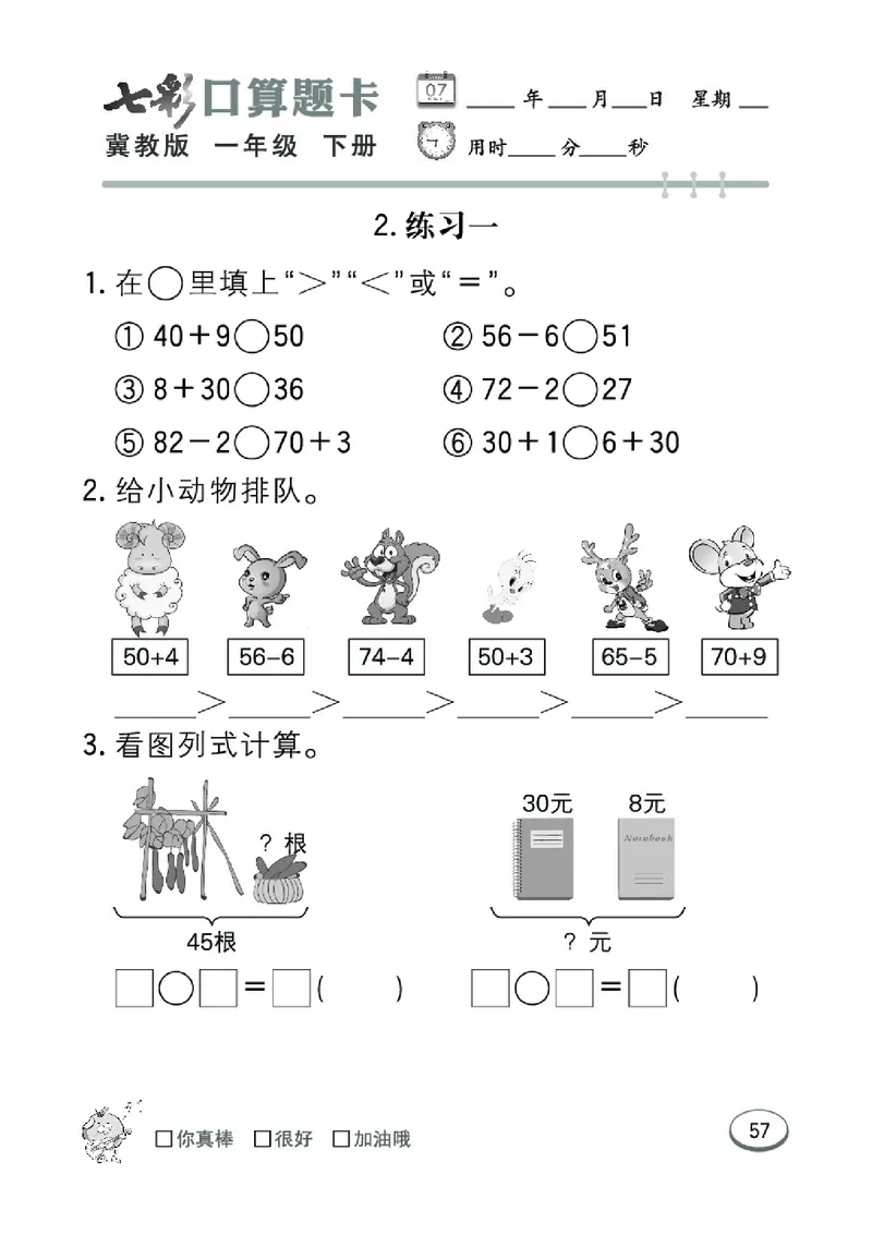 《七彩口算题卡》数学1年级下册（JJ）_一年级上下册资料_小学一年级学习资料-25年更新版_1-04、小学一年级数学下册_1-4-2、练习题、作业、试题、试卷_冀教版_电子册类
