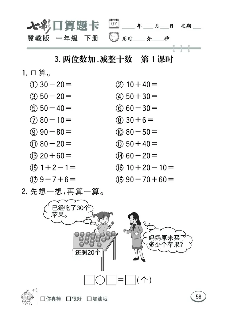 《七彩口算题卡》数学1年级下册（JJ）_一年级上下册资料_小学一年级学习资料-25年更新版_1-04、小学一年级数学下册_1-4-2、练习题、作业、试题、试卷_冀教版_电子册类