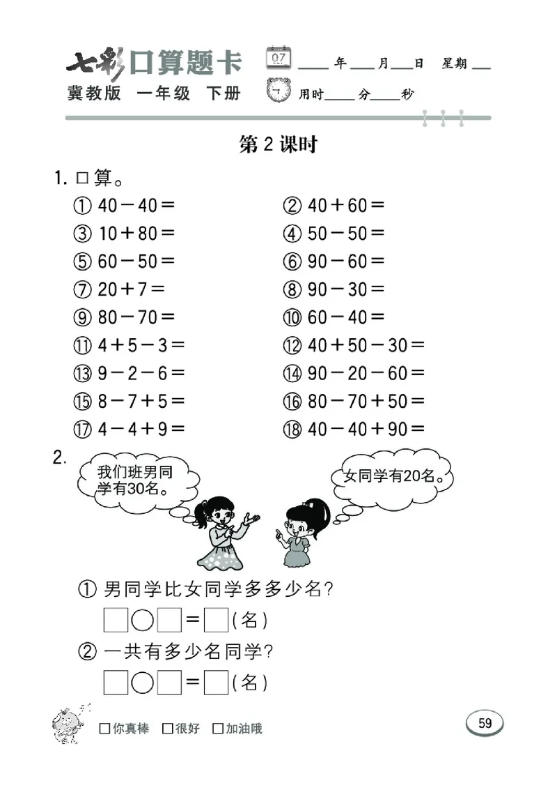 《七彩口算题卡》数学1年级下册（JJ）_一年级上下册资料_小学一年级学习资料-25年更新版_1-04、小学一年级数学下册_1-4-2、练习题、作业、试题、试卷_冀教版_电子册类