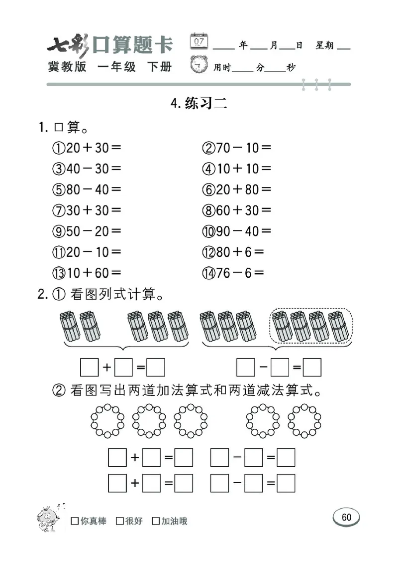 《七彩口算题卡》数学1年级下册（JJ）_一年级上下册资料_小学一年级学习资料-25年更新版_1-04、小学一年级数学下册_1-4-2、练习题、作业、试题、试卷_冀教版_电子册类