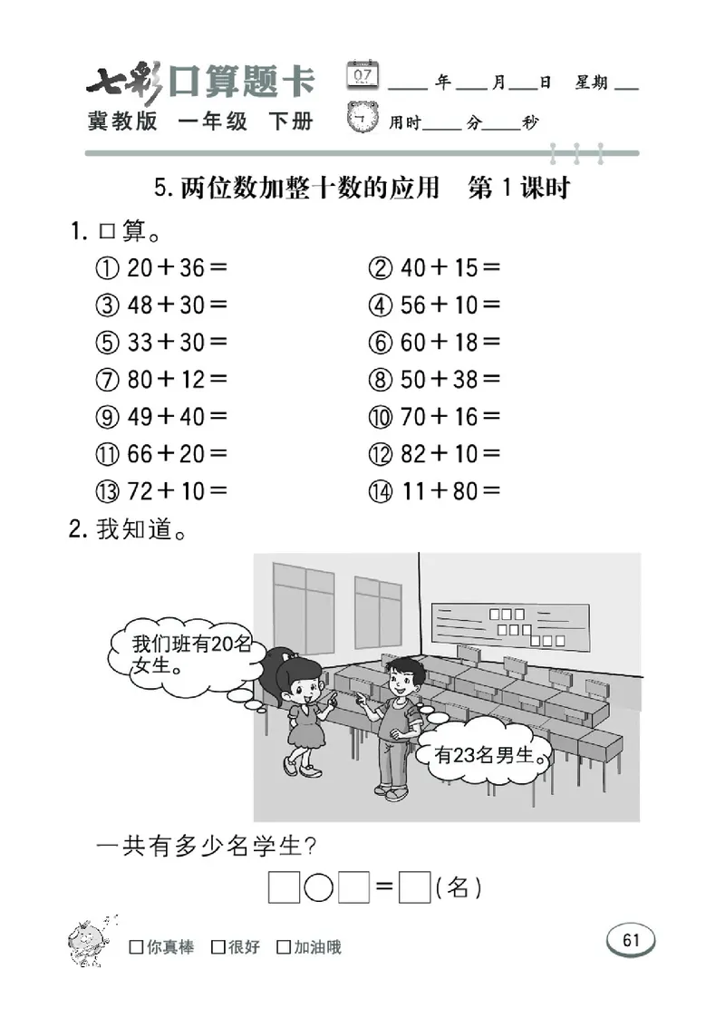 《七彩口算题卡》数学1年级下册（JJ）_一年级上下册资料_小学一年级学习资料-25年更新版_1-04、小学一年级数学下册_1-4-2、练习题、作业、试题、试卷_冀教版_电子册类