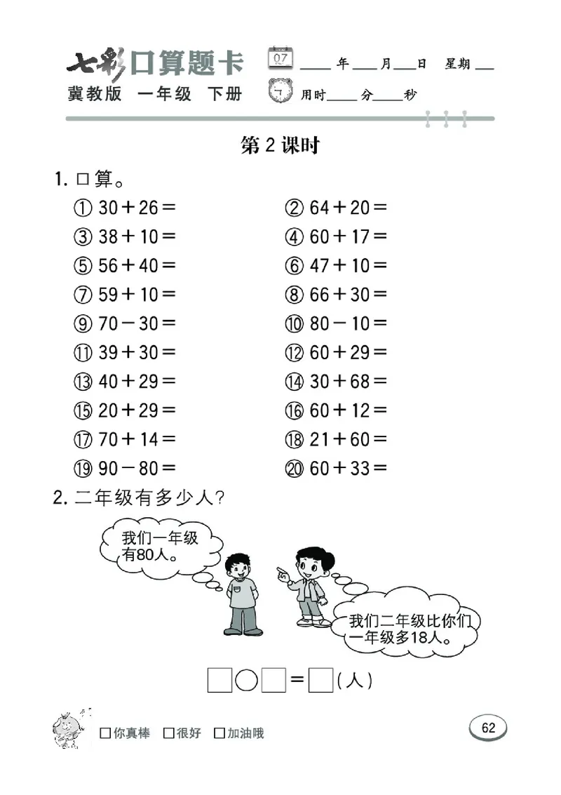 《七彩口算题卡》数学1年级下册（JJ）_一年级上下册资料_小学一年级学习资料-25年更新版_1-04、小学一年级数学下册_1-4-2、练习题、作业、试题、试卷_冀教版_电子册类