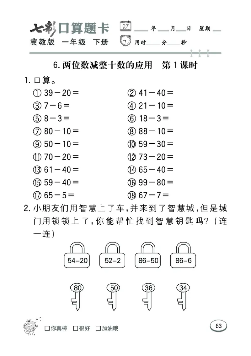 《七彩口算题卡》数学1年级下册（JJ）_一年级上下册资料_小学一年级学习资料-25年更新版_1-04、小学一年级数学下册_1-4-2、练习题、作业、试题、试卷_冀教版_电子册类