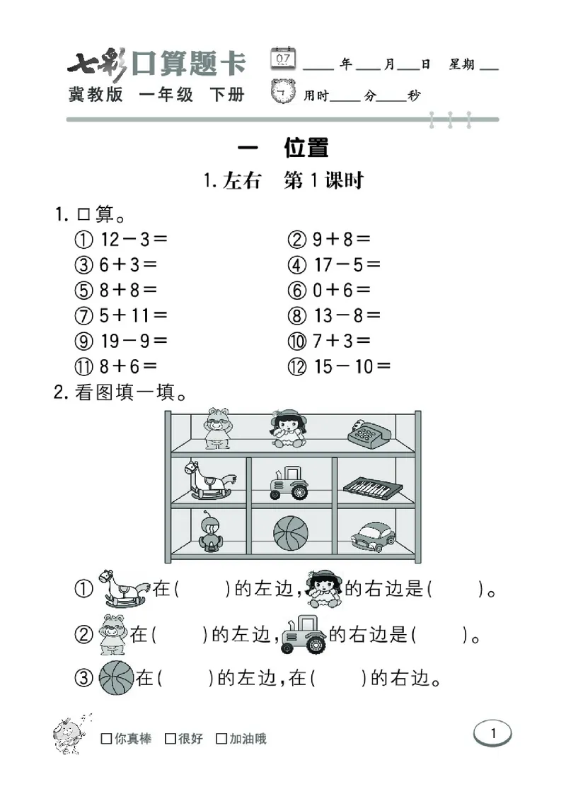 《七彩口算题卡》数学1年级下册（JJ）_一年级上下册资料_小学一年级学习资料-25年更新版_1-04、小学一年级数学下册_1-4-2、练习题、作业、试题、试卷_冀教版_电子册类