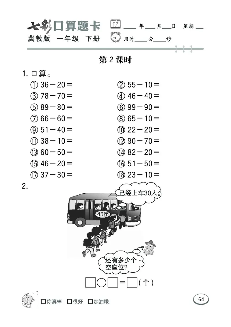 《七彩口算题卡》数学1年级下册（JJ）_一年级上下册资料_小学一年级学习资料-25年更新版_1-04、小学一年级数学下册_1-4-2、练习题、作业、试题、试卷_冀教版_电子册类