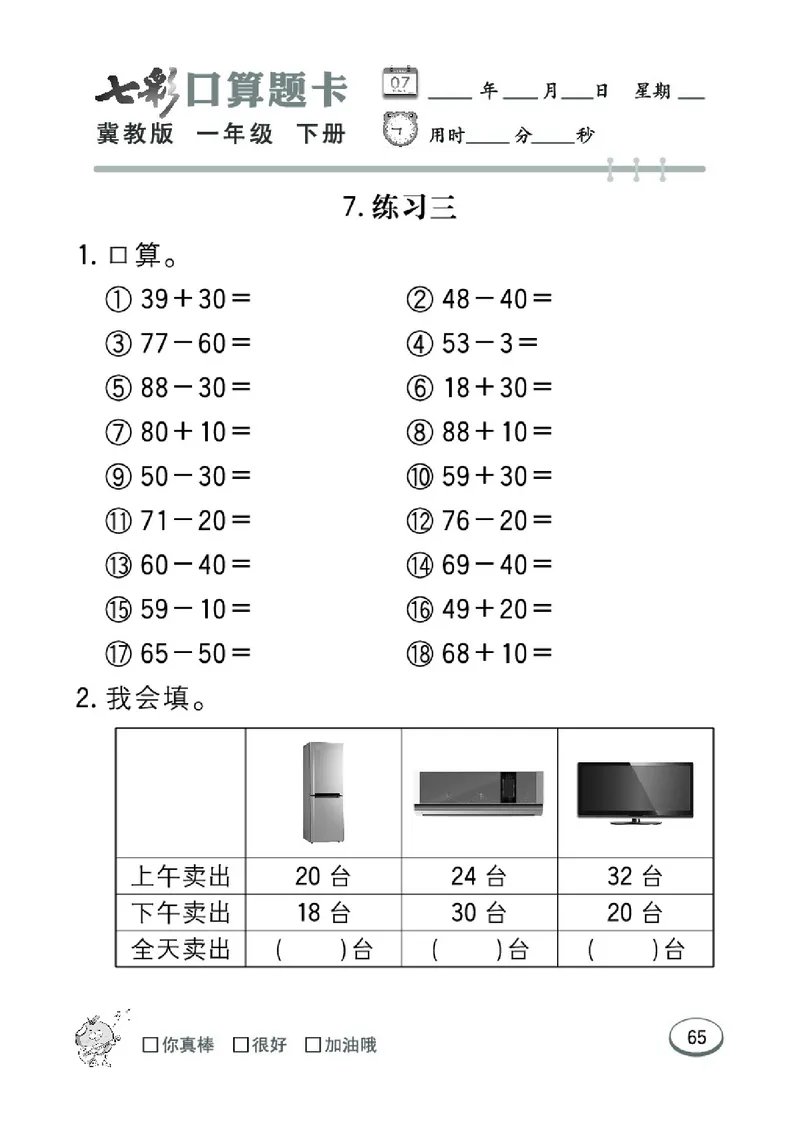 《七彩口算题卡》数学1年级下册（JJ）_一年级上下册资料_小学一年级学习资料-25年更新版_1-04、小学一年级数学下册_1-4-2、练习题、作业、试题、试卷_冀教版_电子册类
