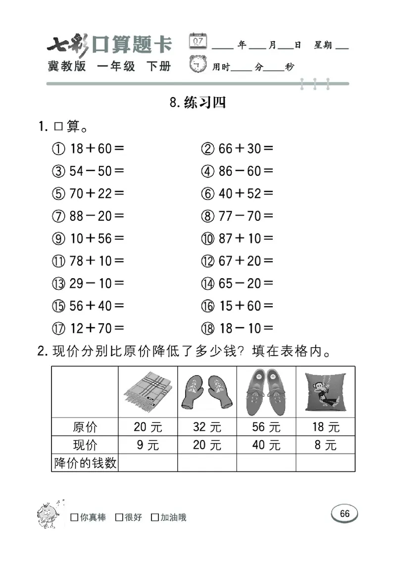 《七彩口算题卡》数学1年级下册（JJ）_一年级上下册资料_小学一年级学习资料-25年更新版_1-04、小学一年级数学下册_1-4-2、练习题、作业、试题、试卷_冀教版_电子册类