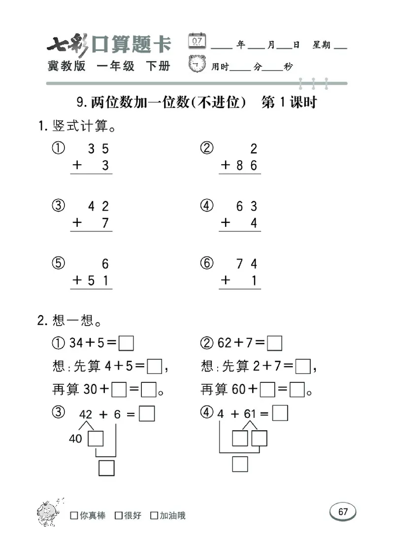 《七彩口算题卡》数学1年级下册（JJ）_一年级上下册资料_小学一年级学习资料-25年更新版_1-04、小学一年级数学下册_1-4-2、练习题、作业、试题、试卷_冀教版_电子册类