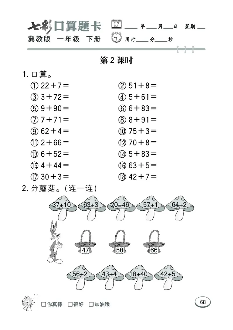 《七彩口算题卡》数学1年级下册（JJ）_一年级上下册资料_小学一年级学习资料-25年更新版_1-04、小学一年级数学下册_1-4-2、练习题、作业、试题、试卷_冀教版_电子册类
