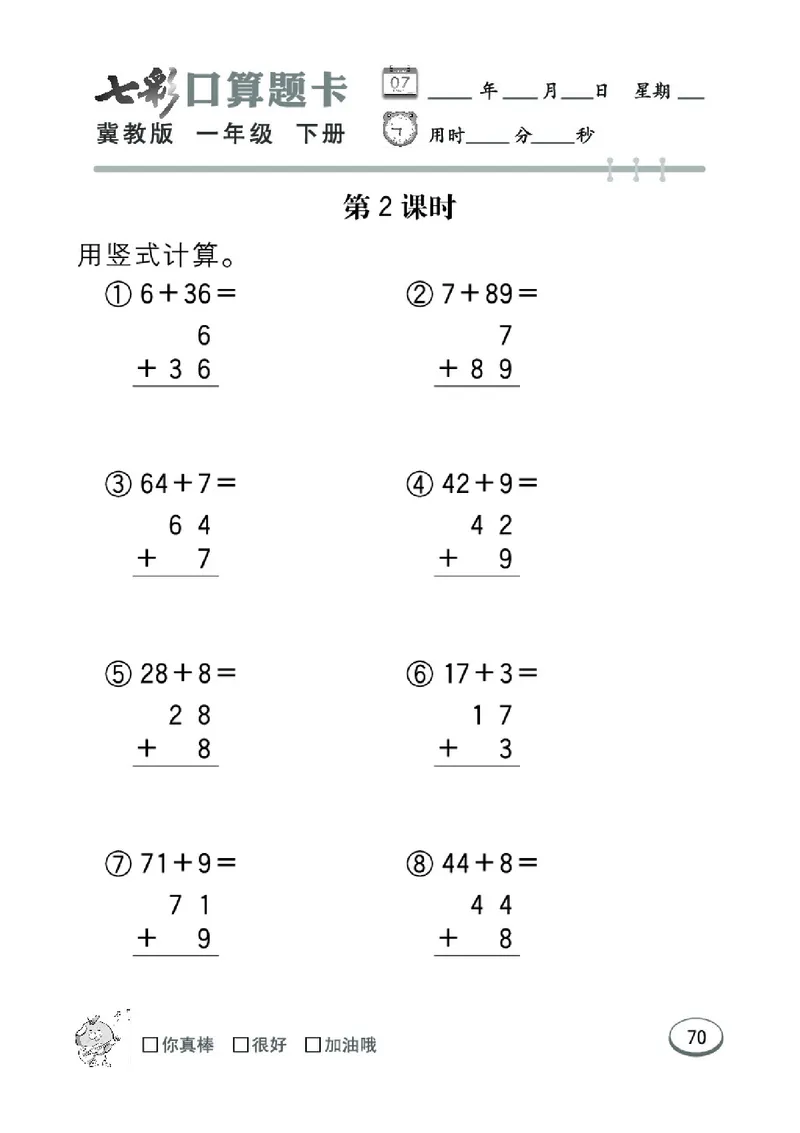 《七彩口算题卡》数学1年级下册（JJ）_一年级上下册资料_小学一年级学习资料-25年更新版_1-04、小学一年级数学下册_1-4-2、练习题、作业、试题、试卷_冀教版_电子册类