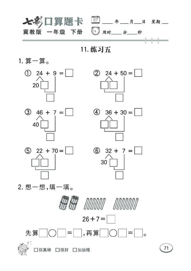 《七彩口算题卡》数学1年级下册（JJ）_一年级上下册资料_小学一年级学习资料-25年更新版_1-04、小学一年级数学下册_1-4-2、练习题、作业、试题、试卷_冀教版_电子册类