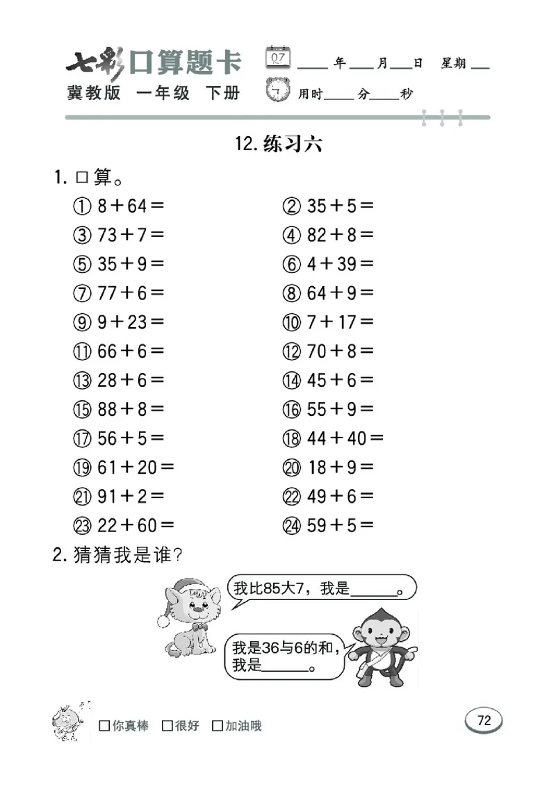 《七彩口算题卡》数学1年级下册（JJ）_一年级上下册资料_小学一年级学习资料-25年更新版_1-04、小学一年级数学下册_1-4-2、练习题、作业、试题、试卷_冀教版_电子册类