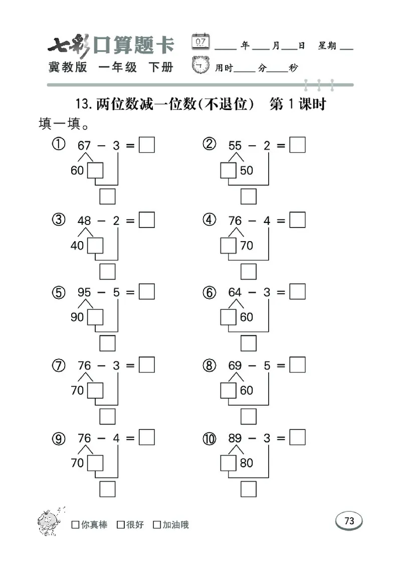 《七彩口算题卡》数学1年级下册（JJ）_一年级上下册资料_小学一年级学习资料-25年更新版_1-04、小学一年级数学下册_1-4-2、练习题、作业、试题、试卷_冀教版_电子册类