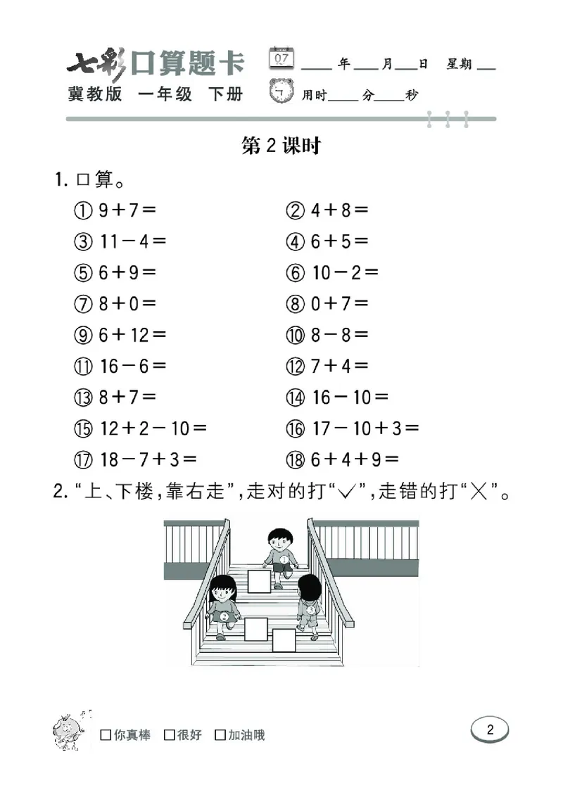 《七彩口算题卡》数学1年级下册（JJ）_一年级上下册资料_小学一年级学习资料-25年更新版_1-04、小学一年级数学下册_1-4-2、练习题、作业、试题、试卷_冀教版_电子册类