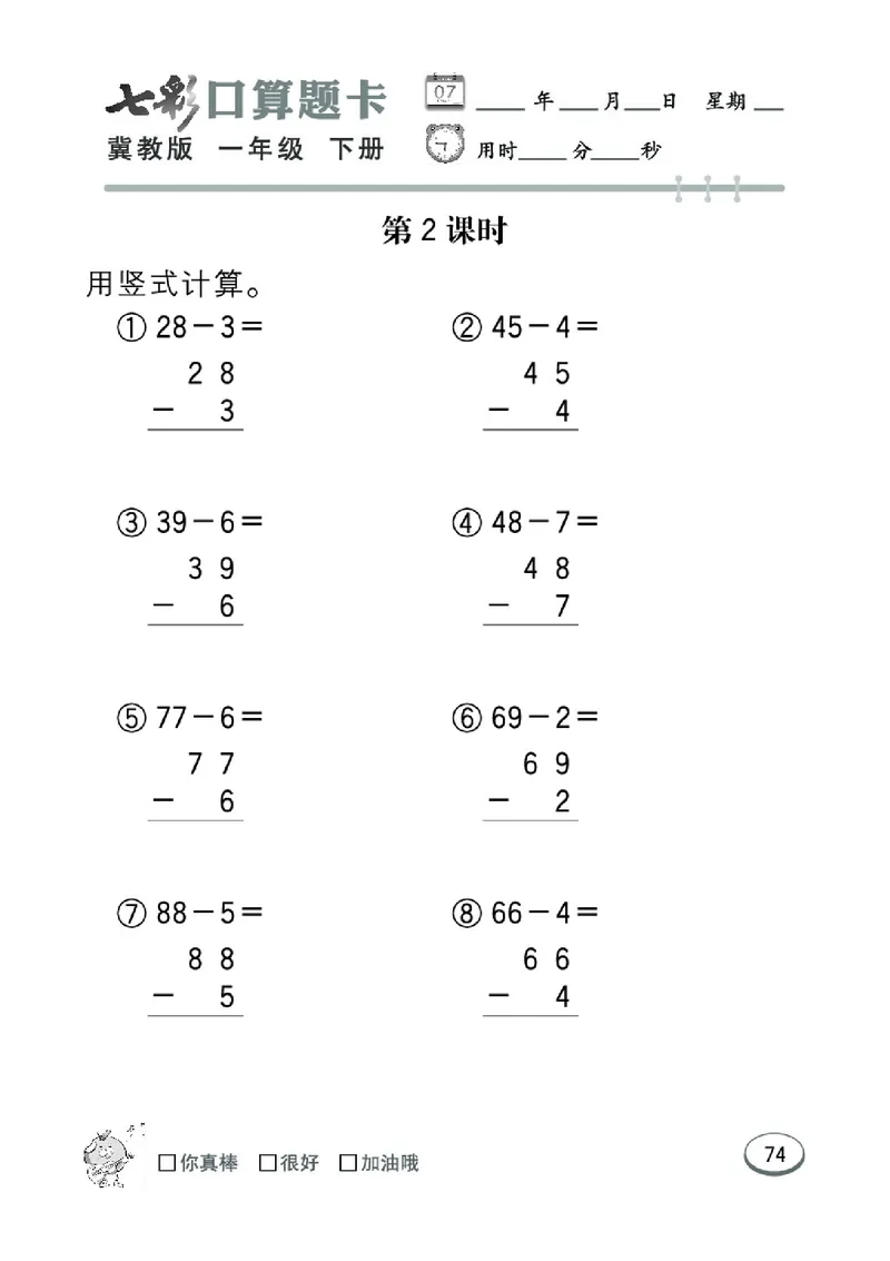 《七彩口算题卡》数学1年级下册（JJ）_一年级上下册资料_小学一年级学习资料-25年更新版_1-04、小学一年级数学下册_1-4-2、练习题、作业、试题、试卷_冀教版_电子册类