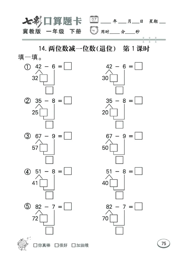 《七彩口算题卡》数学1年级下册（JJ）_一年级上下册资料_小学一年级学习资料-25年更新版_1-04、小学一年级数学下册_1-4-2、练习题、作业、试题、试卷_冀教版_电子册类