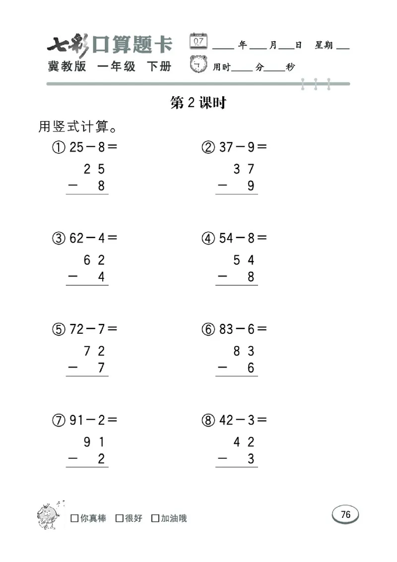 《七彩口算题卡》数学1年级下册（JJ）_一年级上下册资料_小学一年级学习资料-25年更新版_1-04、小学一年级数学下册_1-4-2、练习题、作业、试题、试卷_冀教版_电子册类